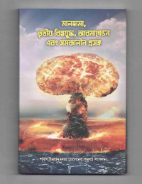 Image of মালহামা, তৃতীয় বিশ্বযুদ্ধ, আরমাগেডন এবং সমকালীন প্রসংগ