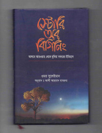 Image of স্টোরি অব বিগিনিং: আলমে আরওয়াহ থেকে দুনিয়া সফরের ইতিহাস