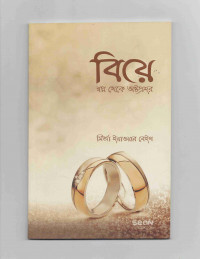 Image of বিয়ে: স্বপ্ন থেকে অষ্টপ্রহর