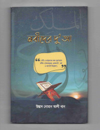 Image of নবীদের দু’আ