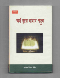 Image of অর্থ বুঝে নামায পড়ুন