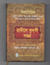 Image of বিষয়ভিত্তিক হাদীসে কুদসী সমগ্র