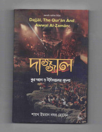 Image of দাজ্জ্বাল, কুর’আন ও ইতিহাসের সূচনা