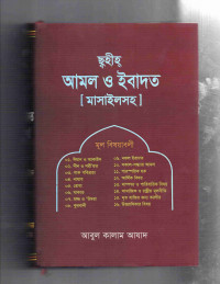 Image of ছহীহ আমল ও ইবাদত