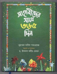 Image of সাহাবীদের সাথে ৩৬৫ ‍দিন