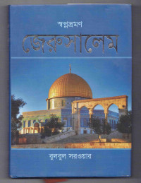 Image of স্বপ্নভ্র্রমণ জেরুসালেম