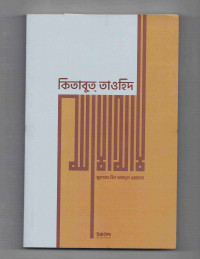 Image of কিতাবুত তাওহিদ