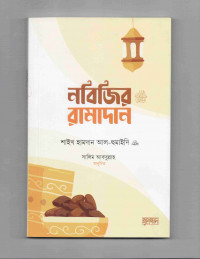 Image of নবিজির রমাদান