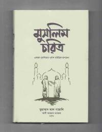 Image of মুসলিম চরিত্র: একজন মুসলিমের পূর্ণাঙ্গ চারিত্রিক রূপরেখা