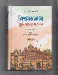 Image of বিশ্বসভ্যতায় মুসলিমদের অবদান [প্রথম খণ্ড]