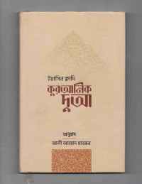 Image of কুরআনিক দু’আ