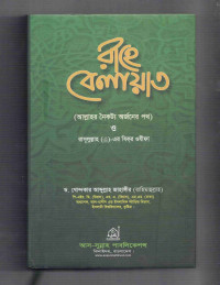 Image of রাহে বেলায়াত: আল্লাহর নৈকট্য অর্জনের পথ