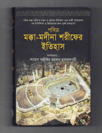 Image of পবিত্র মক্কা-মদীনা শরীফের ইতিহাস