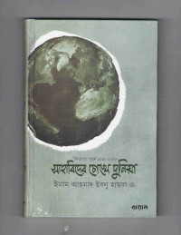Image of কিতাবুয যহ্দ [সাহাবিদের চোখে দুনিয়া]