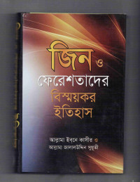 Image of জিন ও ফেরেশতাদের বিশ্ময়কর ইতিহাস