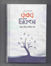 Image of রুহের চিকিৎসা