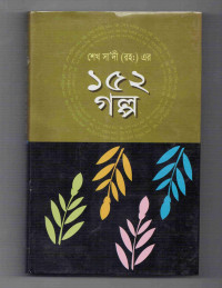 Image of শেখ সা’দী ( র.) ১৫২ গল্প