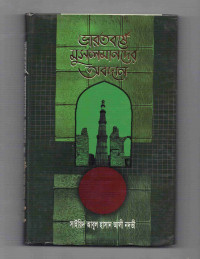 Image of ভারতবর্ষে মুসলমানদের অবদান