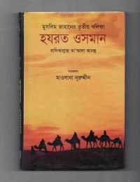 Image of মুসলিম জাহানের তৃতীয় খলিফা হযরত উসমান (রা.)