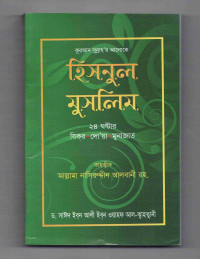 Image of হিসনুল মুসলিম