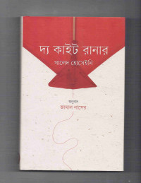 Image of দ্য কাইট রানার