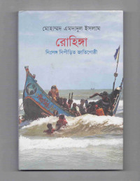 Image of রোহিঙ্গা: নিঃসঙ্গ নিপীড়িত জাতিগোষ্ঠী