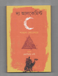 Image of দ্য আলকেমিস্ট