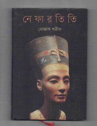 Image of নেফারতিতি