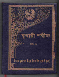 Image of বুখারী শরীফ [২য় খণ্ড]