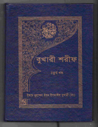 Image of বুখারী শরীফ [৪র্থ খণ্ড]