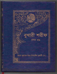 Image of বুখারী শরীফ [১ম খণ্ড]