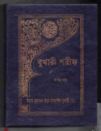 Image of বুখারী শরীফ [১০ম খণ্ড]