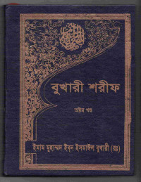 Image of বুখারী শরীফ [৮ম খণ্ড]