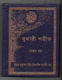 Image of বুখারী শরীফ [৭ম খণ্ড]