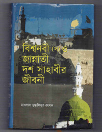 Image of বিশ্বনবী ও জান্নাতী দশ সাহাবীর জীবনী
