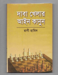 Image of দাবা খেলার আইন কানুন
