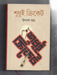 Image of শুধুই ক্রিকেট