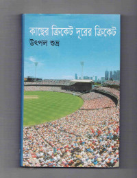 Image of কাছের ক্রিকেট দূরের ক্রিকেট