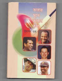 Image of তারার মুখে তারার কথা