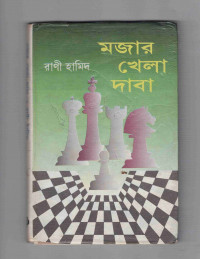 Image of মজার খেলা দাবা