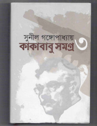 Image of কাকাবাবু সমগ্র ৩
[Kakababu samagro vol. 3]