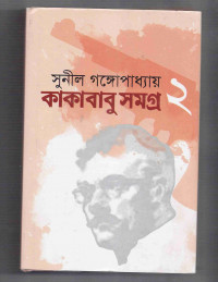 Image of কাকাবাবু সমগ্র 
[Kakababu samagro vol. 2]