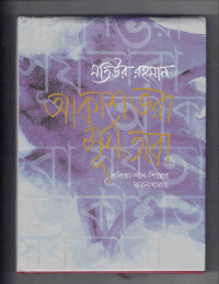 Image of আকাশ ভরা সূর্য তারা
[Akash bhora surjo tara]