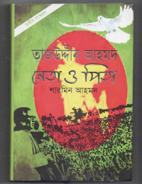 Image of তাজউদ্দীন আহমদ: নেতা ও পিতা
[Tajuddin Ahmad: neta o pita]