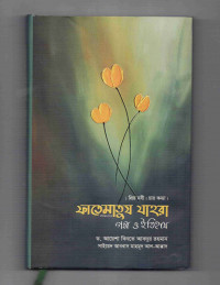 Image of ফাতেমাতুয যাহরা (রা.): গল্প ও ইতিহাস