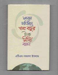 Image of ফরেন সার্ভিসে ৩৫ বছর: টক মিষ্টি ঝাল