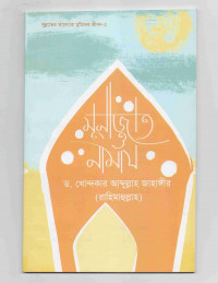 Image of মুনাজাত ও নামাজ