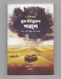 Image of সূরা ইউসুফের পরশে