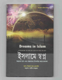 Image of ইসলামে স্বপ্ন