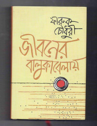 Image of জীবনের বালুকাবেলায়
